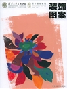 《装饰图案》