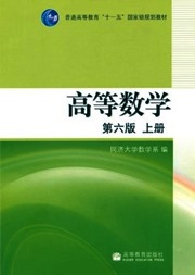 《高等数学》（上册）