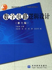 《数字电路逻辑设计》