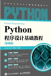 《Python程序设计基础教程》
